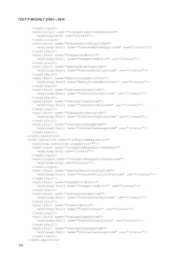 ГОСТ Р ИСО/HL 7 27951-2016, страница 172